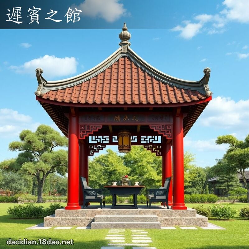 遲賓之館 - 國語大辭典配圖