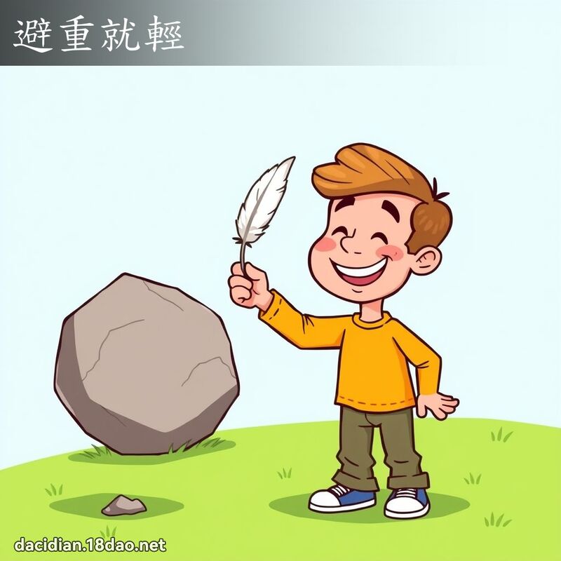 避重就轻 - 国语大辞典配图