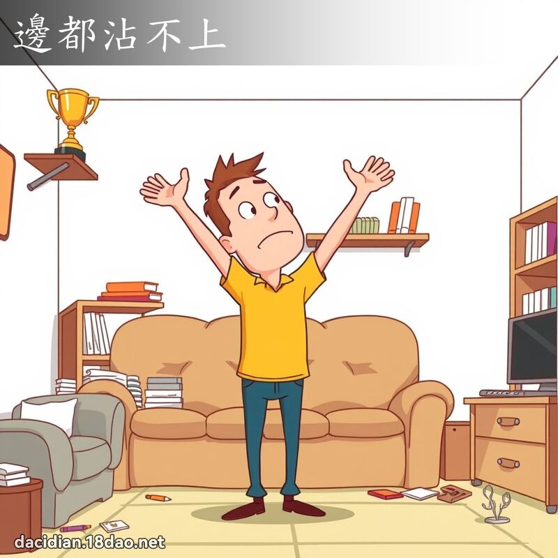 边都沾不上 - 国语大辞典配图