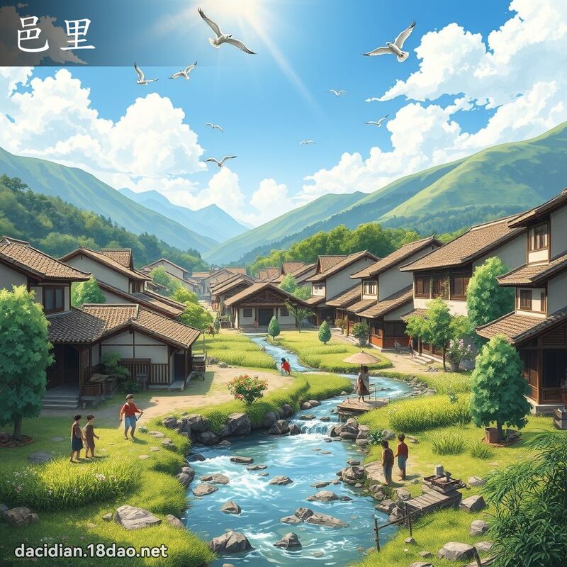 邑里 - 国语大辞典配图