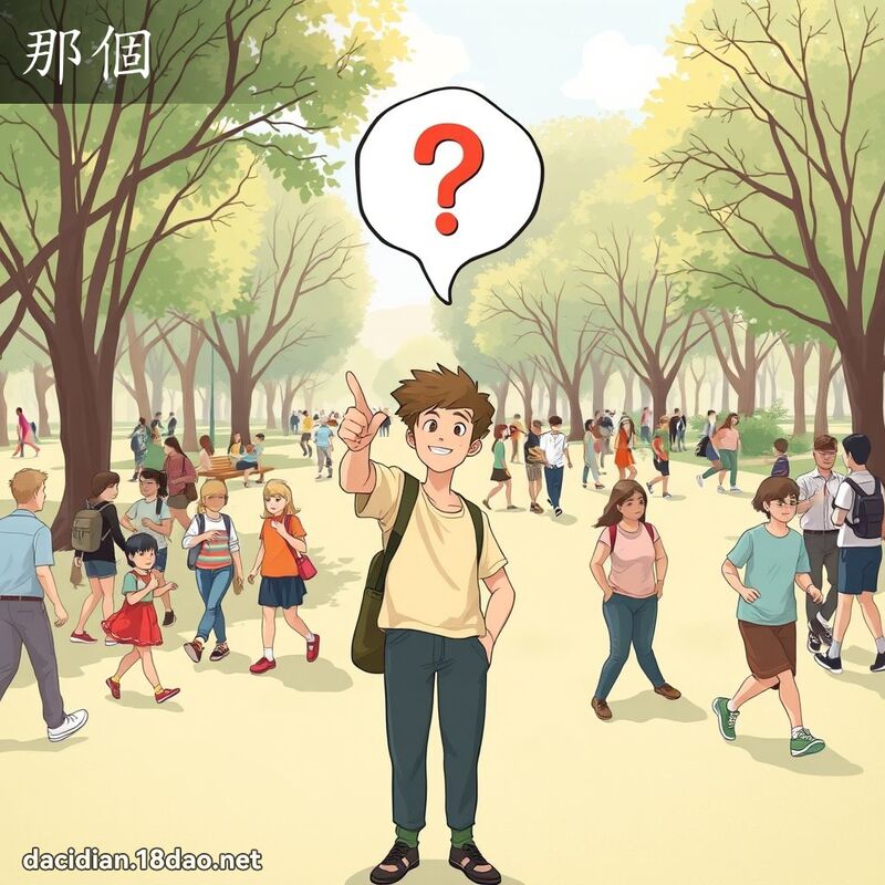 词语: 那个 (多意词)