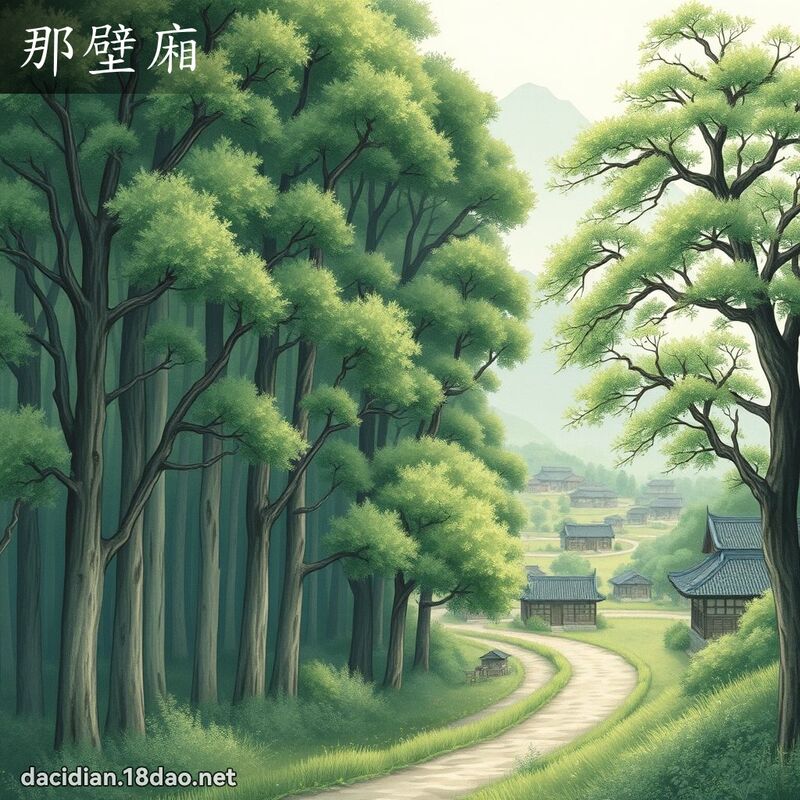 那壁厢 - 国语大辞典配图