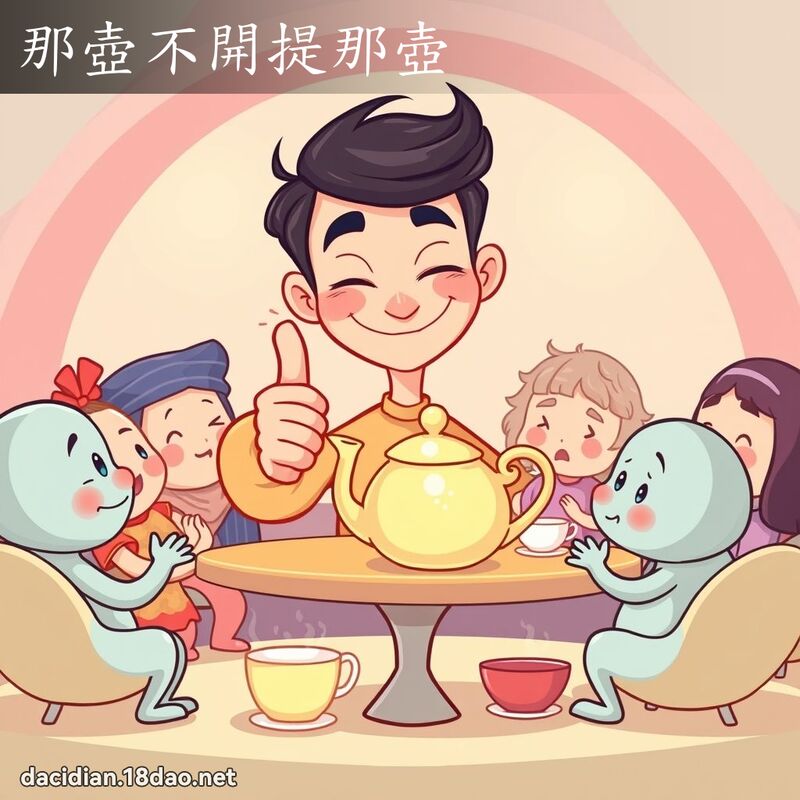 那壺不開提那壺 - 國語大辭典配圖