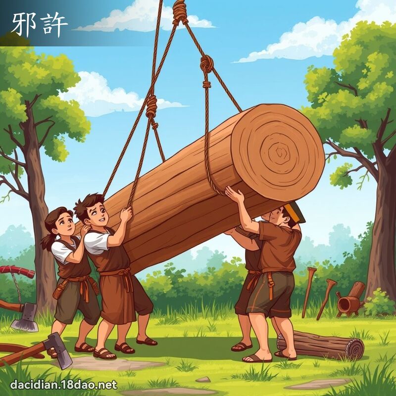 邪許 - 國語大辭典配圖