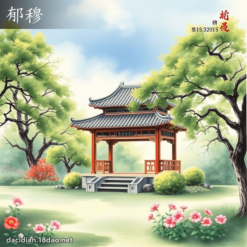 郁穆 - 国语大辞典配图