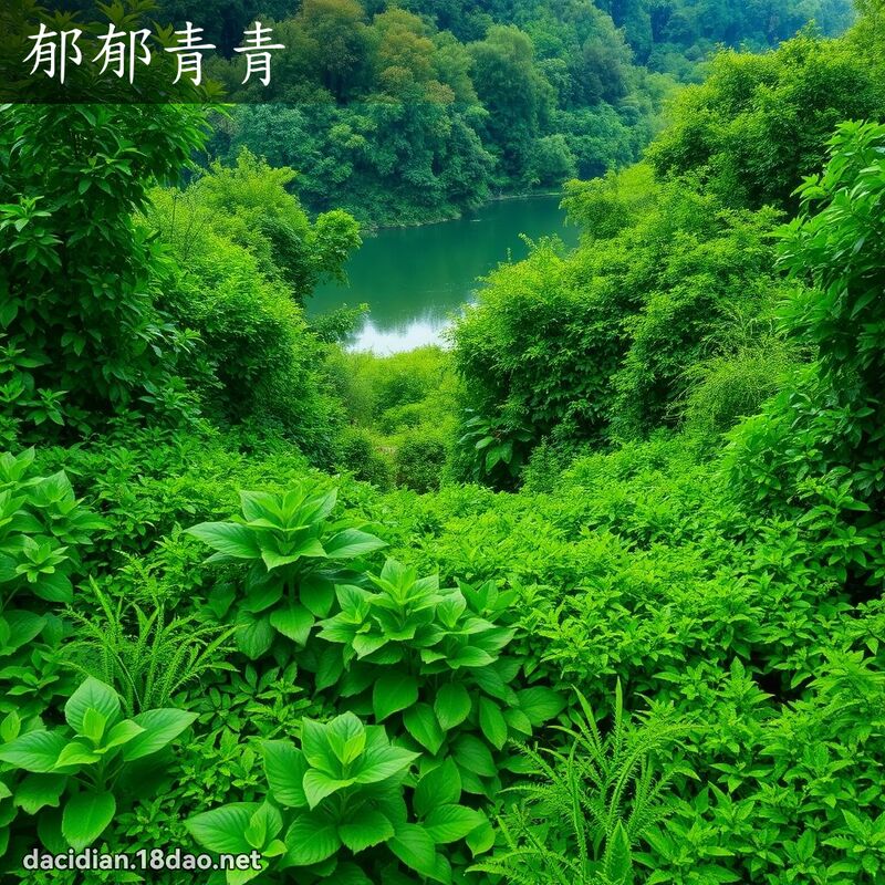 郁郁青青 - 国语大辞典配图