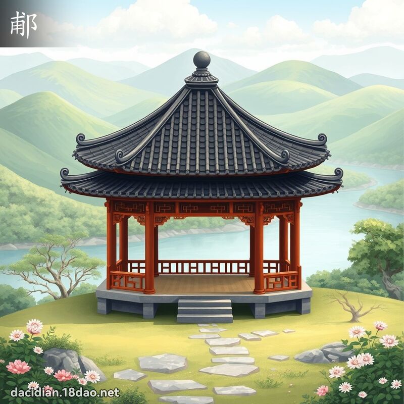 郙 - 國語大辭典配圖