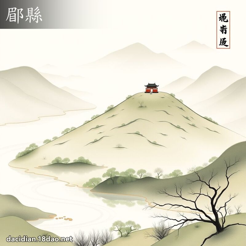 郿縣 - 國語大辭典配圖