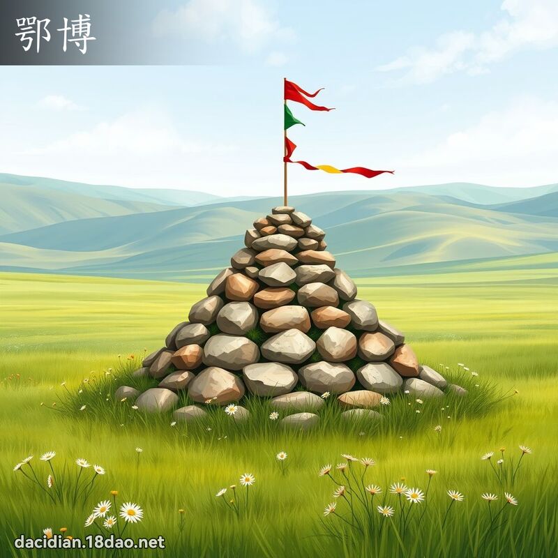 鄂博 - 國語大辭典配圖