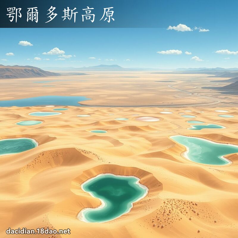 鄂爾多斯高原 - 國語大辭典配圖