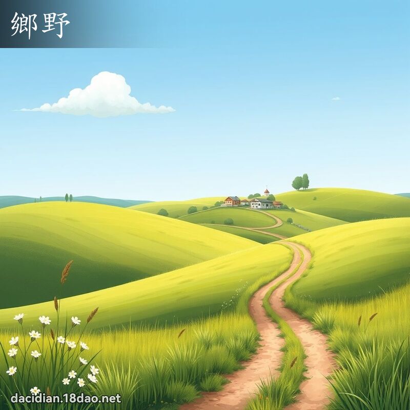 乡野 - 国语大辞典配图