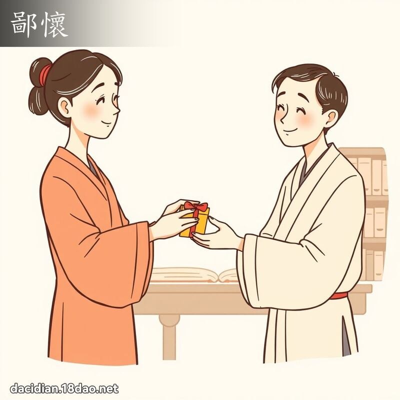 鄙怀 - 国语大辞典配图