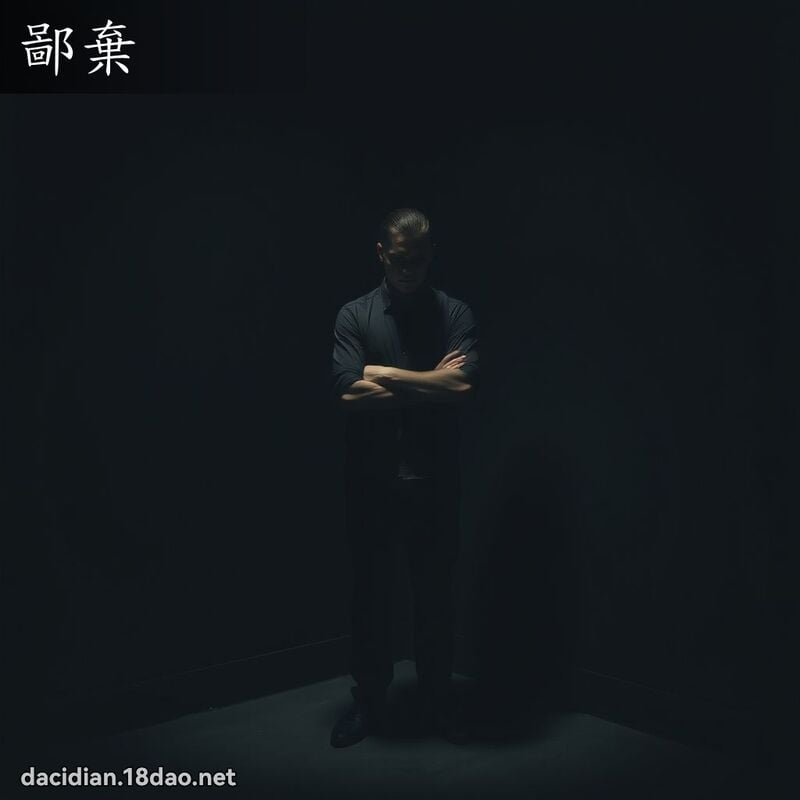 鄙弃 - 国语大辞典配图