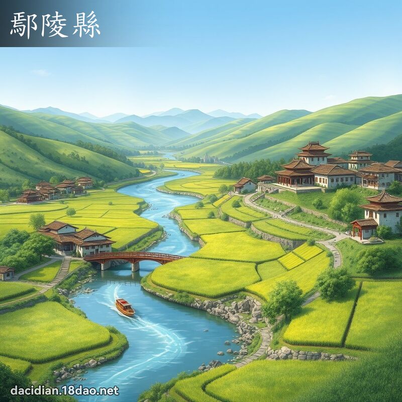 鄢陵縣 - 國語大辭典配圖