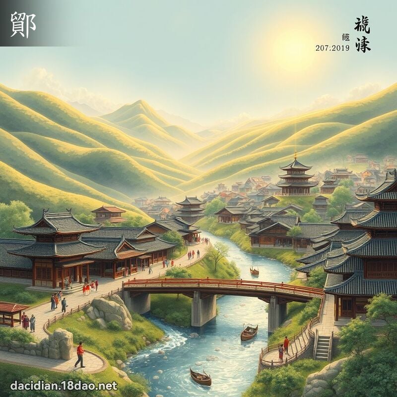 鄮 - 國語大辭典配圖