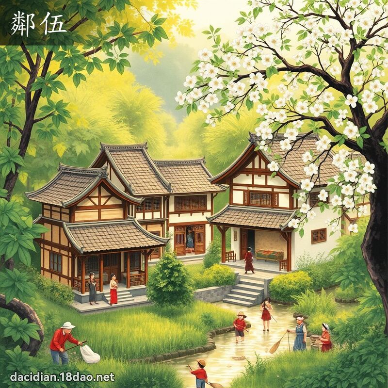 鄰伍 - 國語大辭典配圖