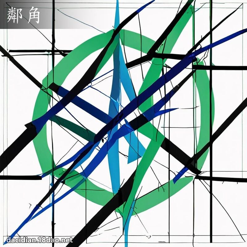 鄰角 - 國語大辭典配圖