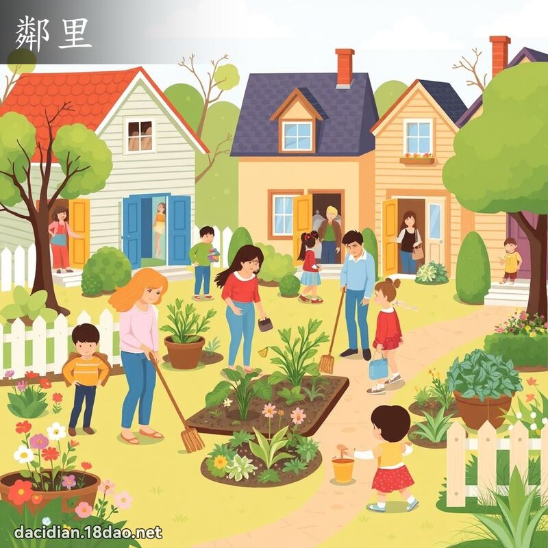 鄰里 - 國語大辭典配圖