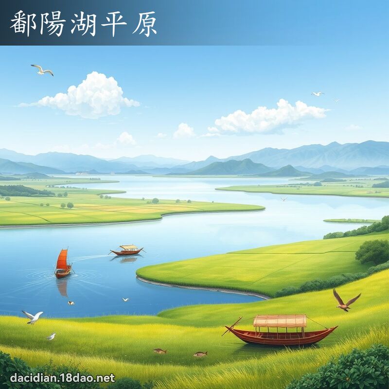 鄱陽湖平原 - 國語大辭典配圖