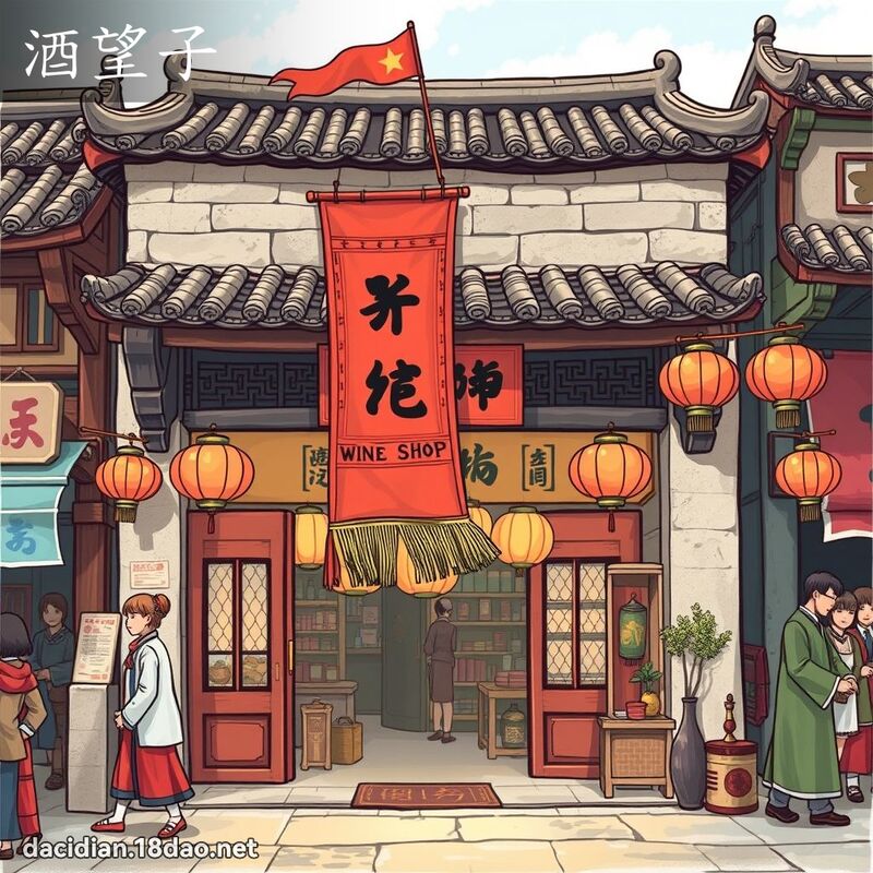酒望子 - 國語大辭典配圖