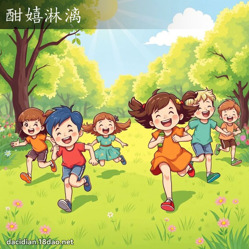酣嬉淋漓 - 國語大辭典配圖