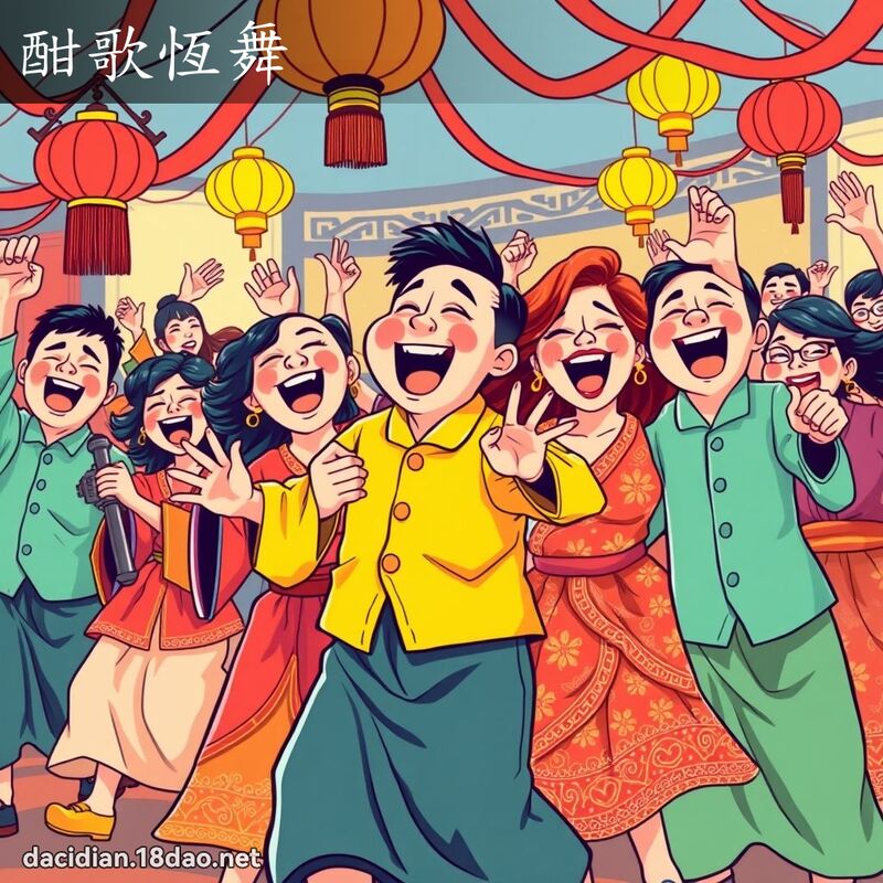 酣歌恒舞 - 国语大辞典配图