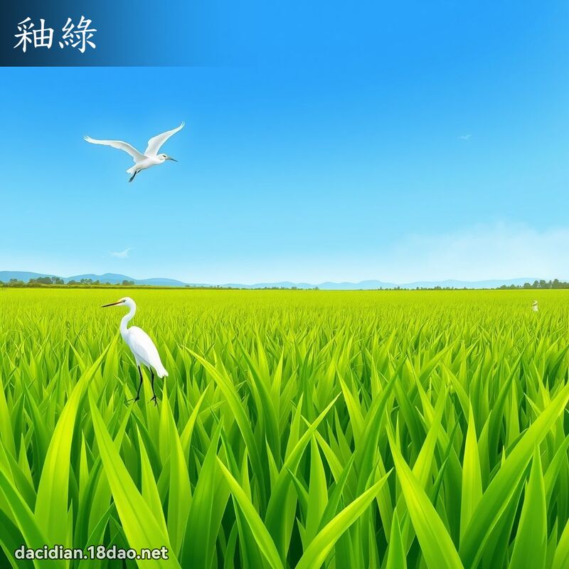 釉綠 - 國語大辭典配圖