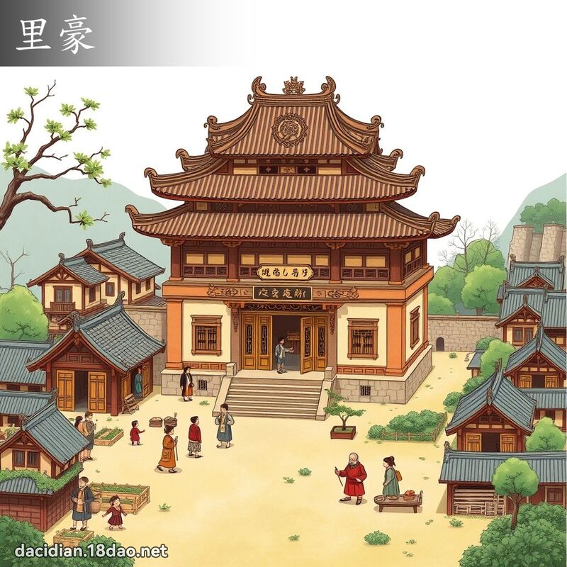 里豪 - 国语大辞典配图