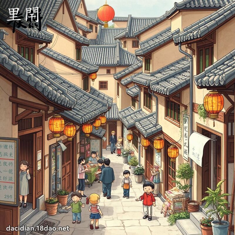 里閈 - 國語大辭典配圖