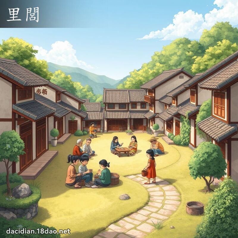 里閭 - 國語大辭典配圖