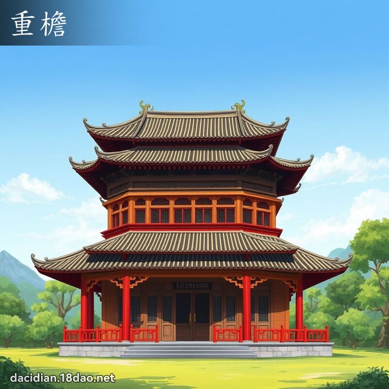 重檐 - 国语大辞典配图