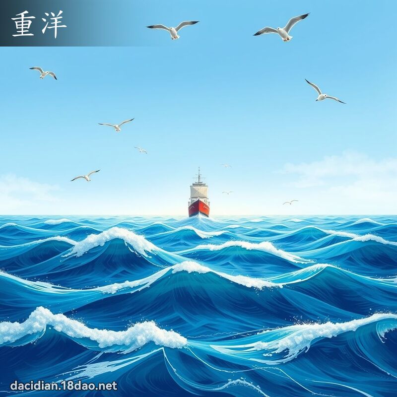重洋 - 国语大辞典配图