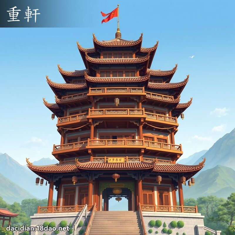 重軒 - 國語大辭典配圖