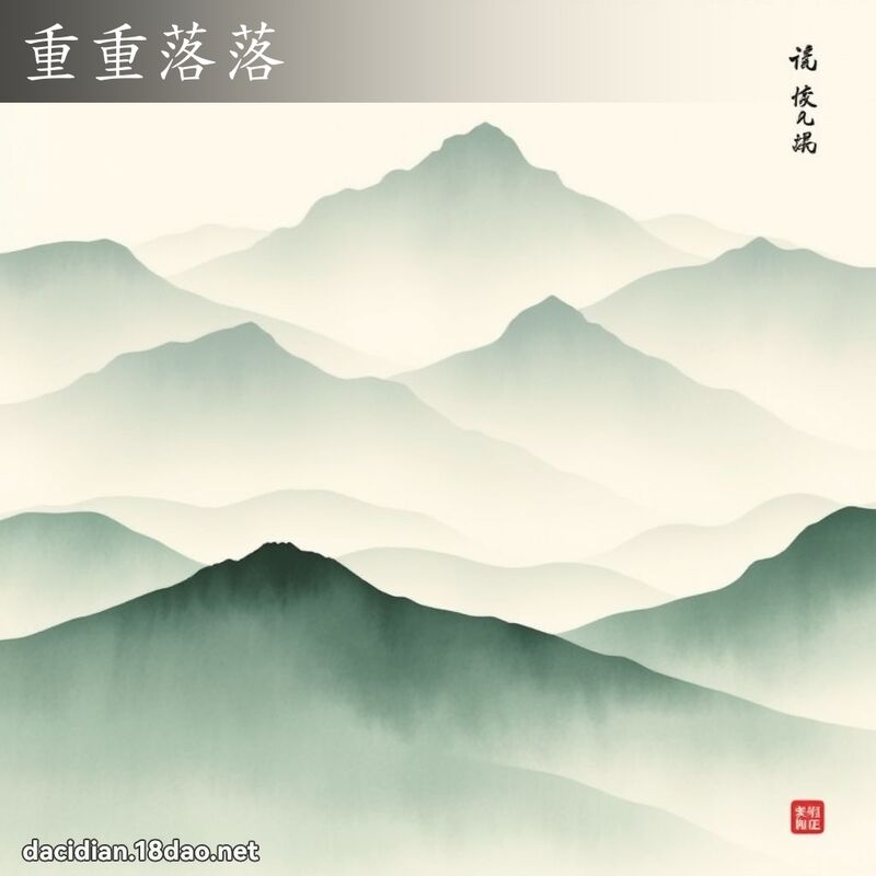 重重落落 - 国语大辞典配图