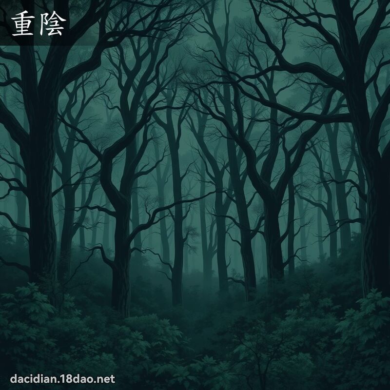 重阴 - 国语大辞典配图