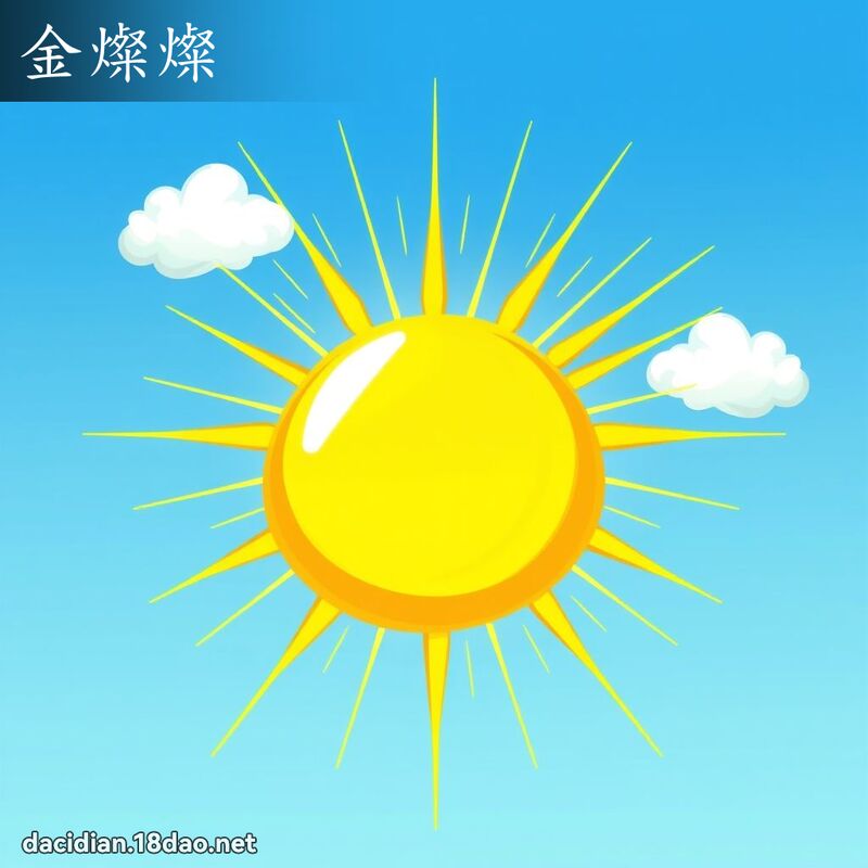 金灿灿 - 国语大辞典配图