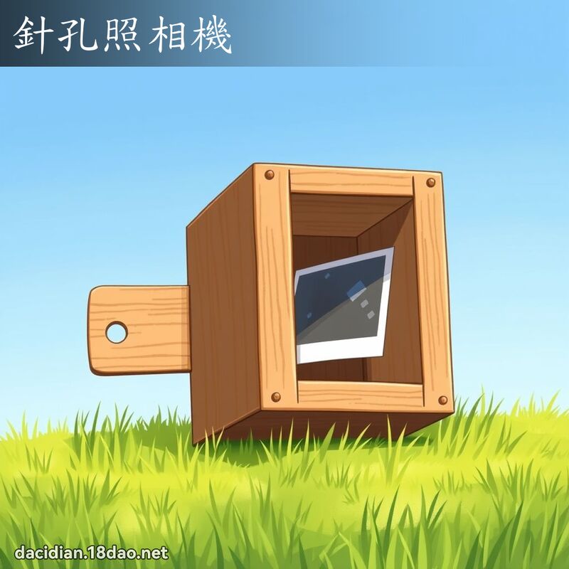 针孔照相机 - 国语大辞典配图