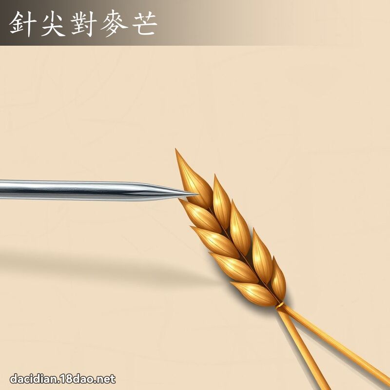 針尖對麥芒 - 國語大辭典配圖