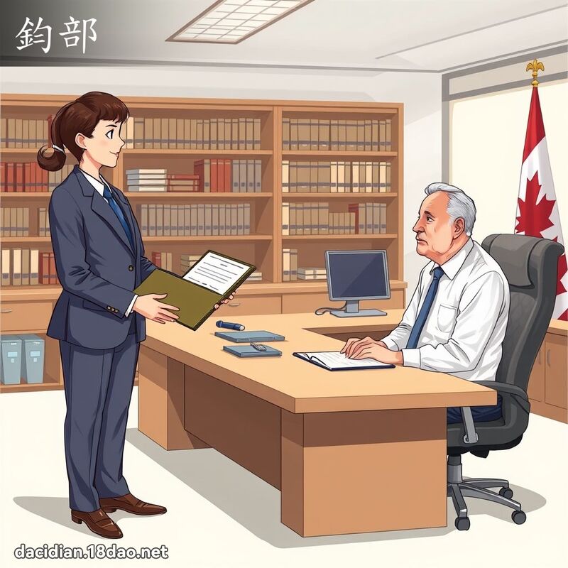 钧部 - 国语大辞典配图