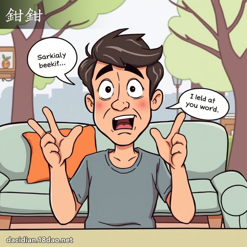钳钳 - 国语大辞典配图