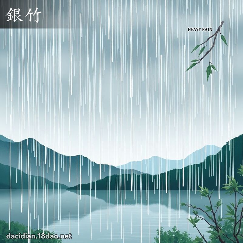 银竹 - 国语大辞典配图