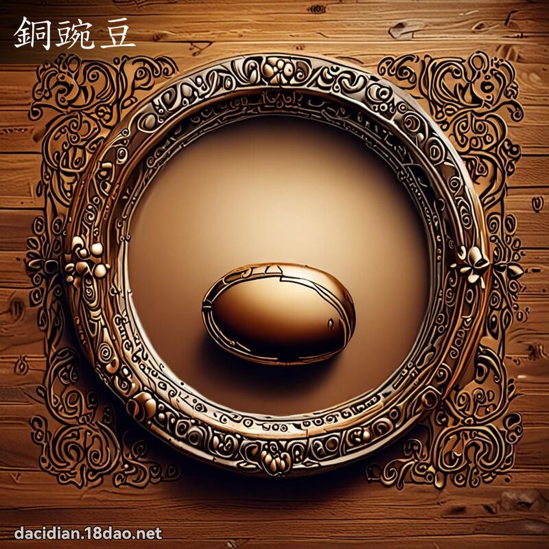 銅豌豆 - 國語大辭典配圖