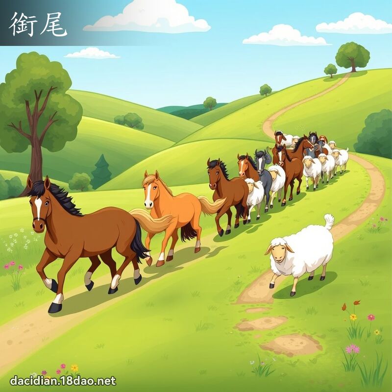 銜尾 - 國語大辭典配圖