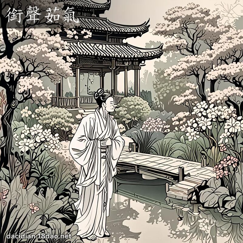 銜聲茹氣 - 國語大辭典配圖