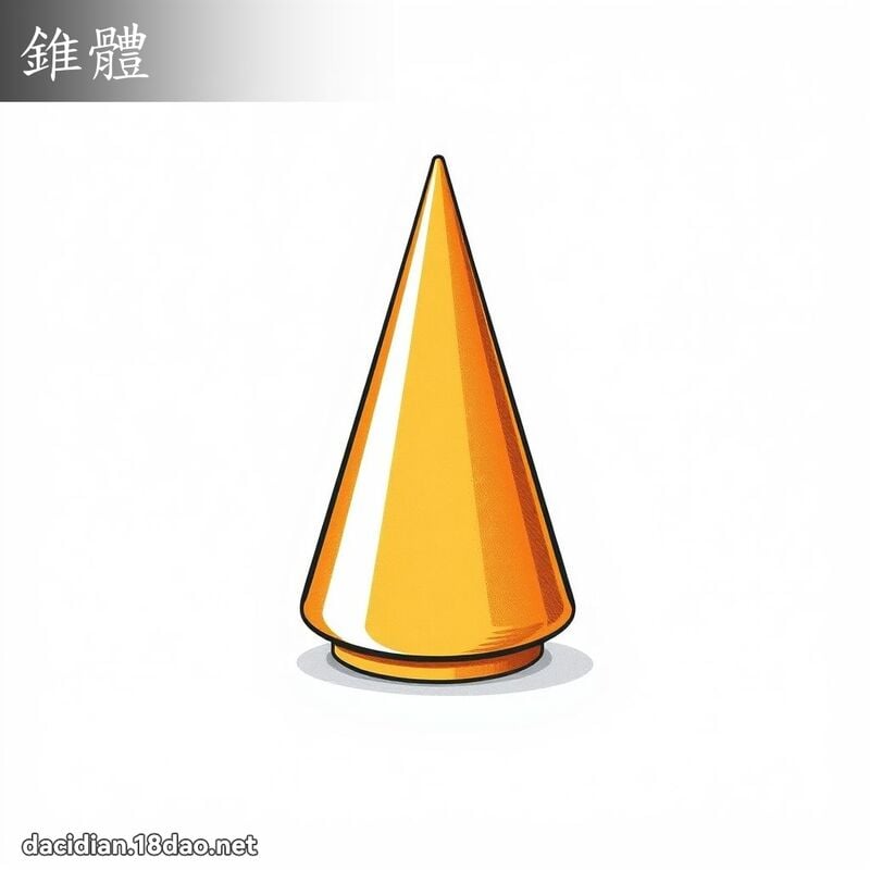 锥体 - 国语大辞典配图