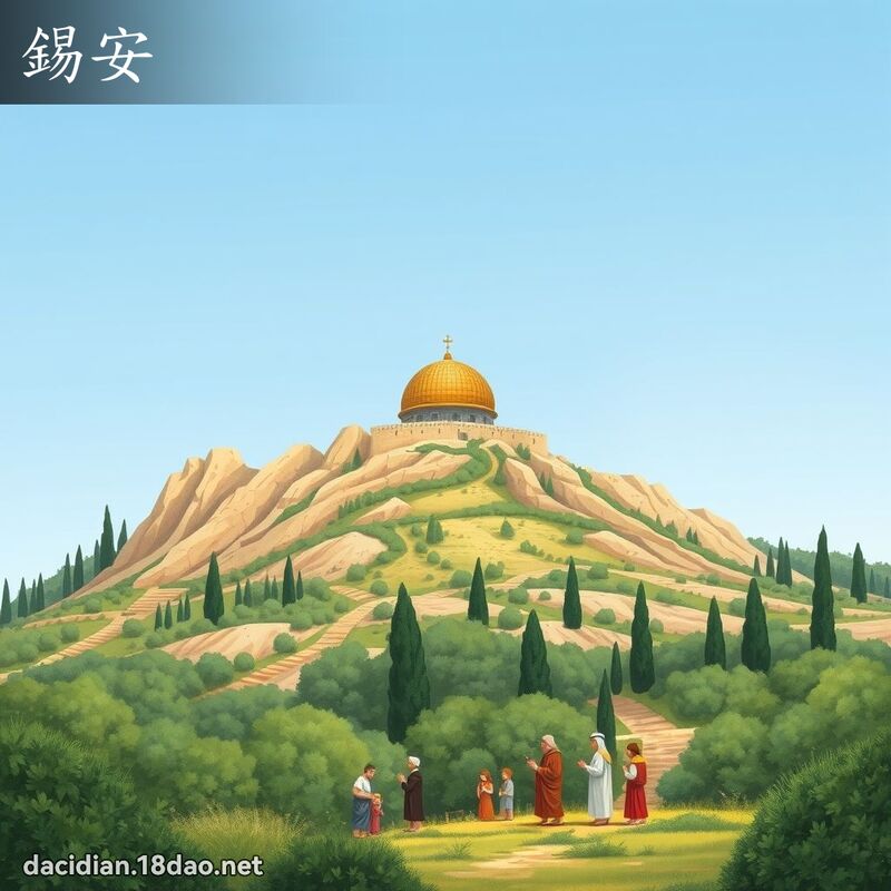 錫安 - 國語大辭典配圖