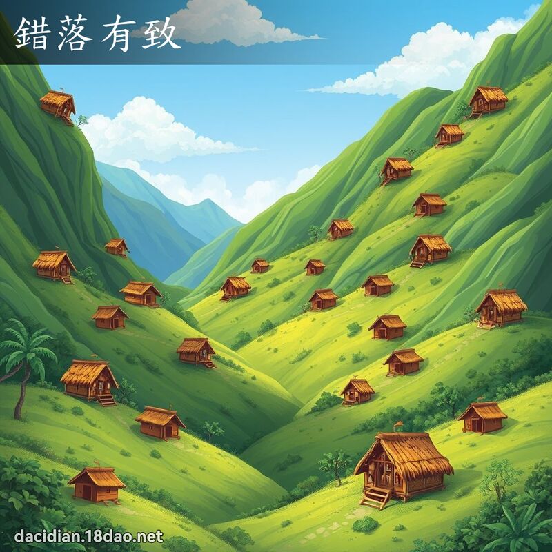 錯落有致 - 國語大辭典配圖
