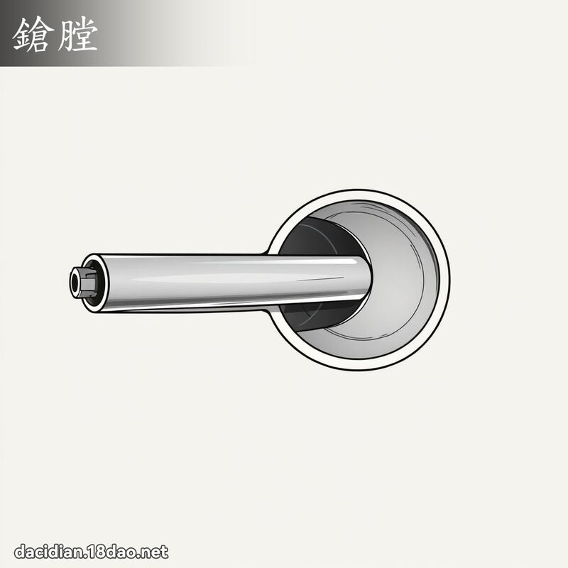 鎗膛 - 国语大辞典配图