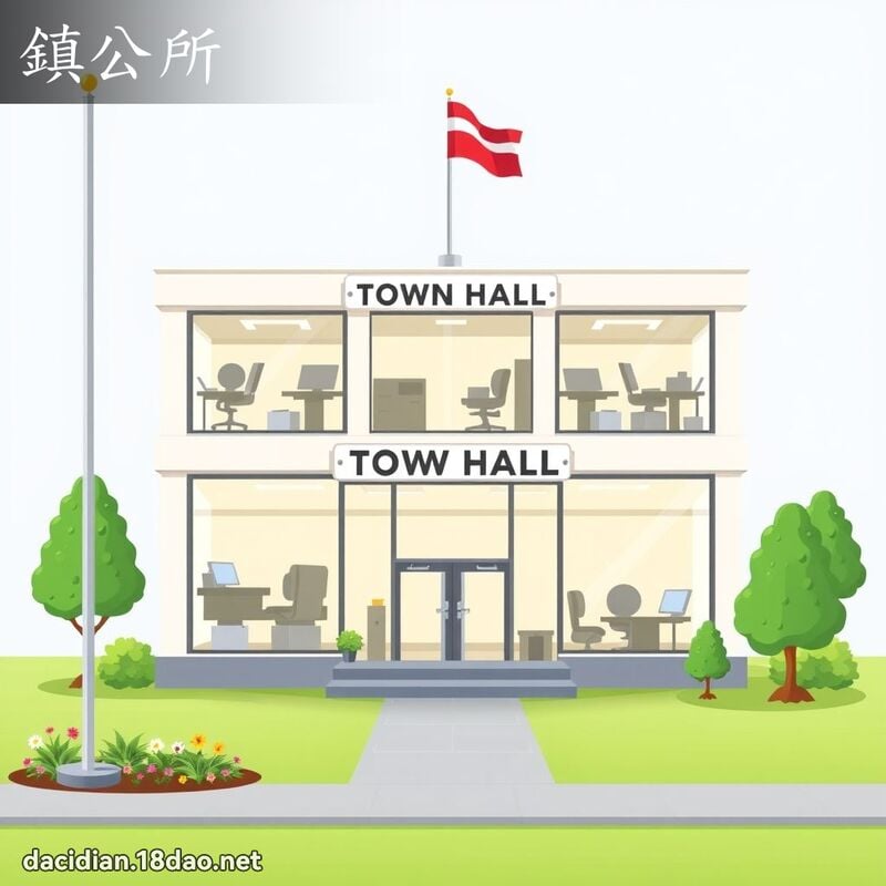 鎮公所 - 國語大辭典配圖