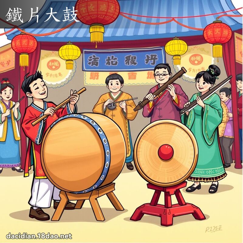铁片大鼓 - 国语大辞典配图